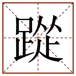踨田字格_踨田字格书写_踨田字格笔顺_踨田字格字帖_踨田字格模板