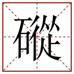 磫田字格_磫田字格书写_磫田字格笔顺_磫田字格字帖_磫田字格模板