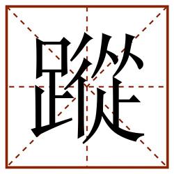 蹤田字格_蹤田字格书写_蹤田字格笔顺_蹤田字格字帖_蹤田字格模板