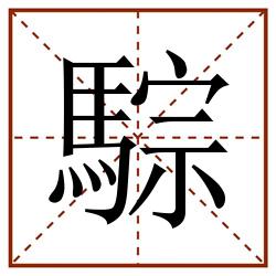 騌田字格_騌田字格书写_騌田字格笔顺_騌田字格字帖_騌田字格模板