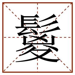 鬉田字格_鬉田字格书写_鬉田字格笔顺_鬉田字格字帖_鬉田字格模板