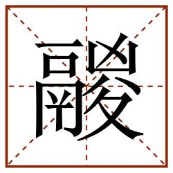 鬷田字格_鬷田字格书写_鬷田字格笔顺_鬷田字格字帖_鬷田字格模板