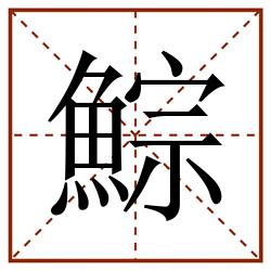 鯮田字格_鯮田字格书写_鯮田字格笔顺_鯮田字格字帖_鯮田字格模板