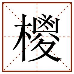㯶田字格_㯶田字格书写_㯶田字格笔顺_㯶田字格字帖_㯶田字格模板