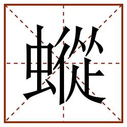 䗥田字格_䗥田字格书写_䗥田字格笔顺_䗥田字格字帖_䗥田字格模板