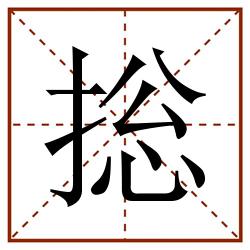 捴田字格_捴田字格书写_捴田字格笔顺_捴田字格字帖_捴田字格模板