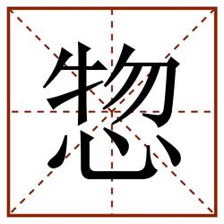 惣田字格_惣田字格书写_惣田字格笔顺_惣田字格字帖_惣田字格模板