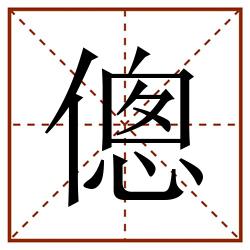 傯田字格_傯田字格书写_傯田字格笔顺_傯田字格字帖_傯田字格模板