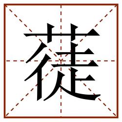 蓗田字格_蓗田字格书写_蓗田字格笔顺_蓗田字格字帖_蓗田字格模板