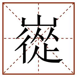 嵸田字格_嵸田字格书写_嵸田字格笔顺_嵸田字格字帖_嵸田字格模板