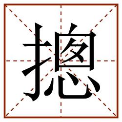 摠田字格_摠田字格书写_摠田字格笔顺_摠田字格字帖_摠田字格模板
