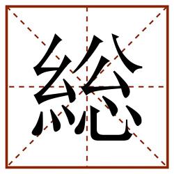 総田字格_総田字格书写_総田字格笔顺_総田字格字帖_総田字格模板