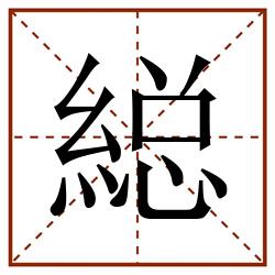 縂田字格_縂田字格书写_縂田字格笔顺_縂田字格字帖_縂田字格模板
