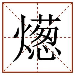 燪田字格_燪田字格书写_燪田字格笔顺_燪田字格字帖_燪田字格模板