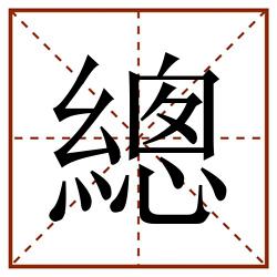 總田字格_總田字格书写_總田字格笔顺_總田字格字帖_總田字格模板