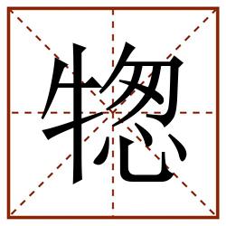㹅田字格_㹅田字格书写_㹅田字格笔顺_㹅田字格字帖_㹅田字格模板