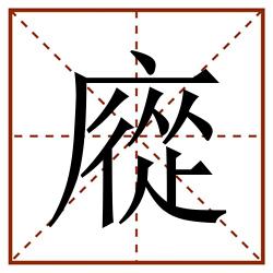 㢔田字格_㢔田字格书写_㢔田字格笔顺_㢔田字格字帖_㢔田字格模板