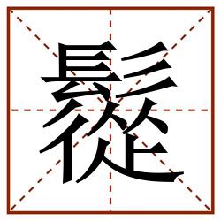 䰌田字格_䰌田字格书写_䰌田字格笔顺_䰌田字格字帖_䰌田字格模板