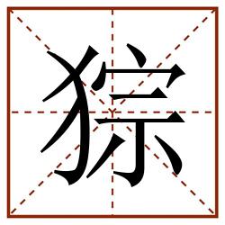 猔田字格_猔田字格书写_猔田字格笔顺_猔田字格字帖_猔田字格模板