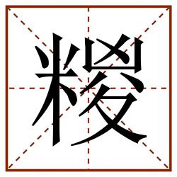 糉田字格_糉田字格书写_糉田字格笔顺_糉田字格字帖_糉田字格模板