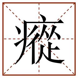 瘲田字格_瘲田字格书写_瘲田字格笔顺_瘲田字格字帖_瘲田字格模板