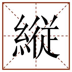 縦田字格_縦田字格书写_縦田字格笔顺_縦田字格字帖_縦田字格模板