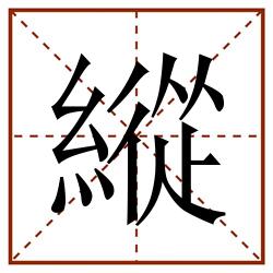 縱田字格_縱田字格书写_縱田字格笔顺_縱田字格字帖_縱田字格模板