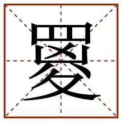 䍟田字格_䍟田字格书写_䍟田字格笔顺_䍟田字格字帖_䍟田字格模板