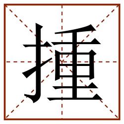 揰田字格_揰田字格书写_揰田字格笔顺_揰田字格字帖_揰田字格模板