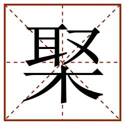 棸田字格_棸田字格书写_棸田字格笔顺_棸田字格字帖_棸田字格模板