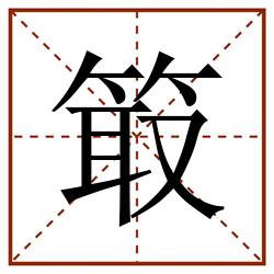 箃田字格_箃田字格书写_箃田字格笔顺_箃田字格字帖_箃田字格模板