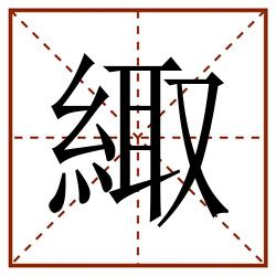 緅田字格_緅田字格书写_緅田字格笔顺_緅田字格字帖_緅田字格模板