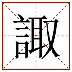 諏田字格_諏田字格书写_諏田字格笔顺_諏田字格字帖_諏田字格模板