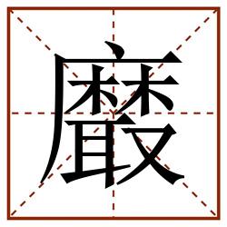 黀田字格_黀田字格书写_黀田字格笔顺_黀田字格字帖_黀田字格模板