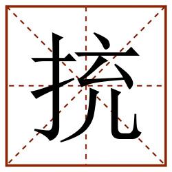 㧤田字格_㧤田字格书写_㧤田字格笔顺_㧤田字格字帖_㧤田字格模板