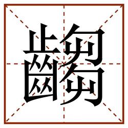 齺田字格_齺田字格书写_齺田字格笔顺_齺田字格字帖_齺田字格模板