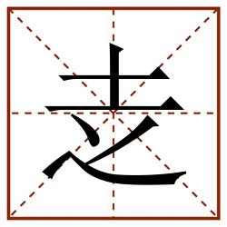 赱田字格_赱田字格书写_赱田字格笔顺_赱田字格字帖_赱田字格模板