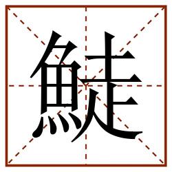 鯐田字格_鯐田字格书写_鯐田字格笔顺_鯐田字格字帖_鯐田字格模板