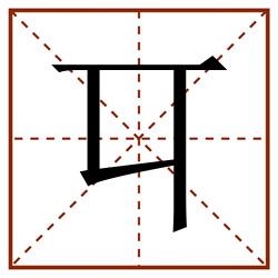 㔿田字格_㔿田字格书写_㔿田字格笔顺_㔿田字格字帖_㔿田字格模板