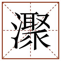 㵵田字格_㵵田字格书写_㵵田字格笔顺_㵵田字格字帖_㵵田字格模板