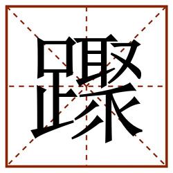 䠫田字格_䠫田字格书写_䠫田字格笔顺_䠫田字格字帖_䠫田字格模板