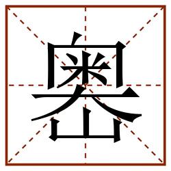 嶴田字格_嶴田字格书写_嶴田字格笔顺_嶴田字格字帖_嶴田字格模板