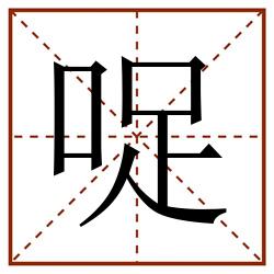 哫田字格_哫田字格书写_哫田字格笔顺_哫田字格字帖_哫田字格模板