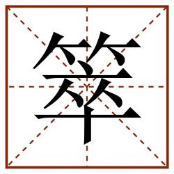 箤田字格_箤田字格书写_箤田字格笔顺_箤田字格字帖_箤田字格模板