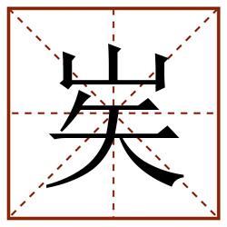 㞺田字格_㞺田字格书写_㞺田字格笔顺_㞺田字格字帖_㞺田字格模板