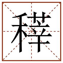 䅸田字格_䅸田字格书写_䅸田字格笔顺_䅸田字格字帖_䅸田字格模板
