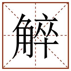 䚝田字格_䚝田字格书写_䚝田字格笔顺_䚝田字格字帖_䚝田字格模板