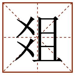 爼田字格_爼田字格书写_爼田字格笔顺_爼田字格字帖_爼田字格模板