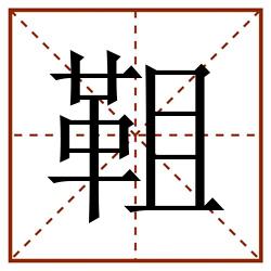 靻田字格_靻田字格书写_靻田字格笔顺_靻田字格字帖_靻田字格模板