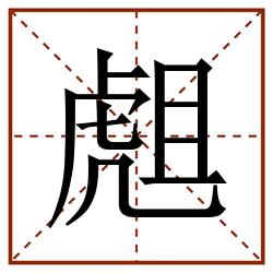 䖕田字格_䖕田字格书写_䖕田字格笔顺_䖕田字格字帖_䖕田字格模板
